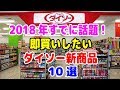 【ダイソー】すでに話題！即買いしたいダイソー新商品10選