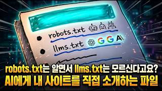 llms.txt 완벽정리 | 챗GPT·AI 검색에 내 사이트 소개하는 파일 (오픈타임)