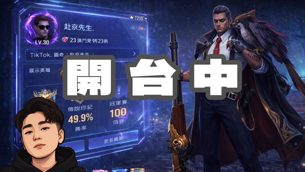 傳說對決｜開爬！！！！！！