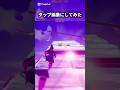 初めてタップ編集とかフリービルドしたけどどう…？＃フォートナイト＃Fortnite＃トリックショット＃Trickshot＃shorts