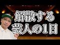 【トーク】解散する芸人の1日 の動画、YouTube動画。