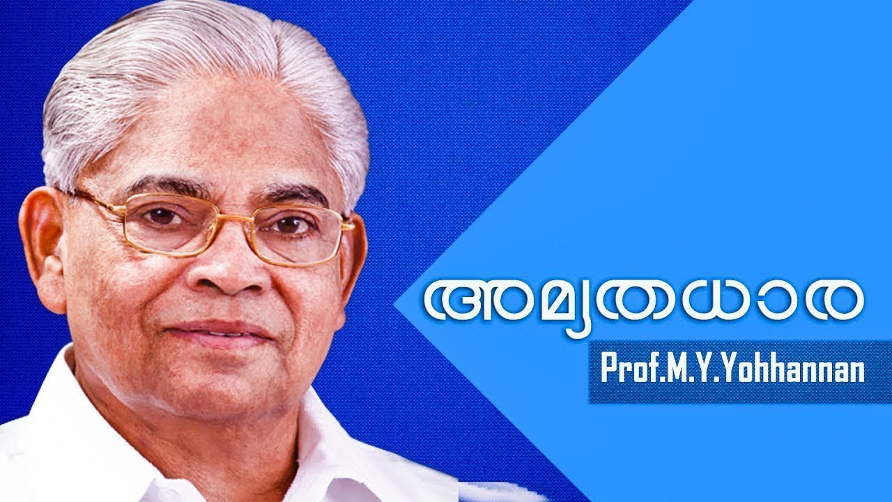 Prof M. Y. YOHANNAN |AMRUTHADHARA | Powervision TV | 05.04.2018