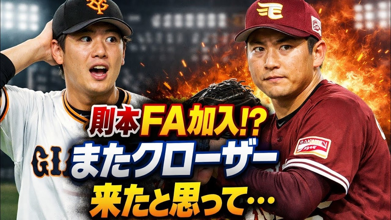 巨人・大勢、楽天から則本昂大のFA加入に「またクローザー来たと思って…」