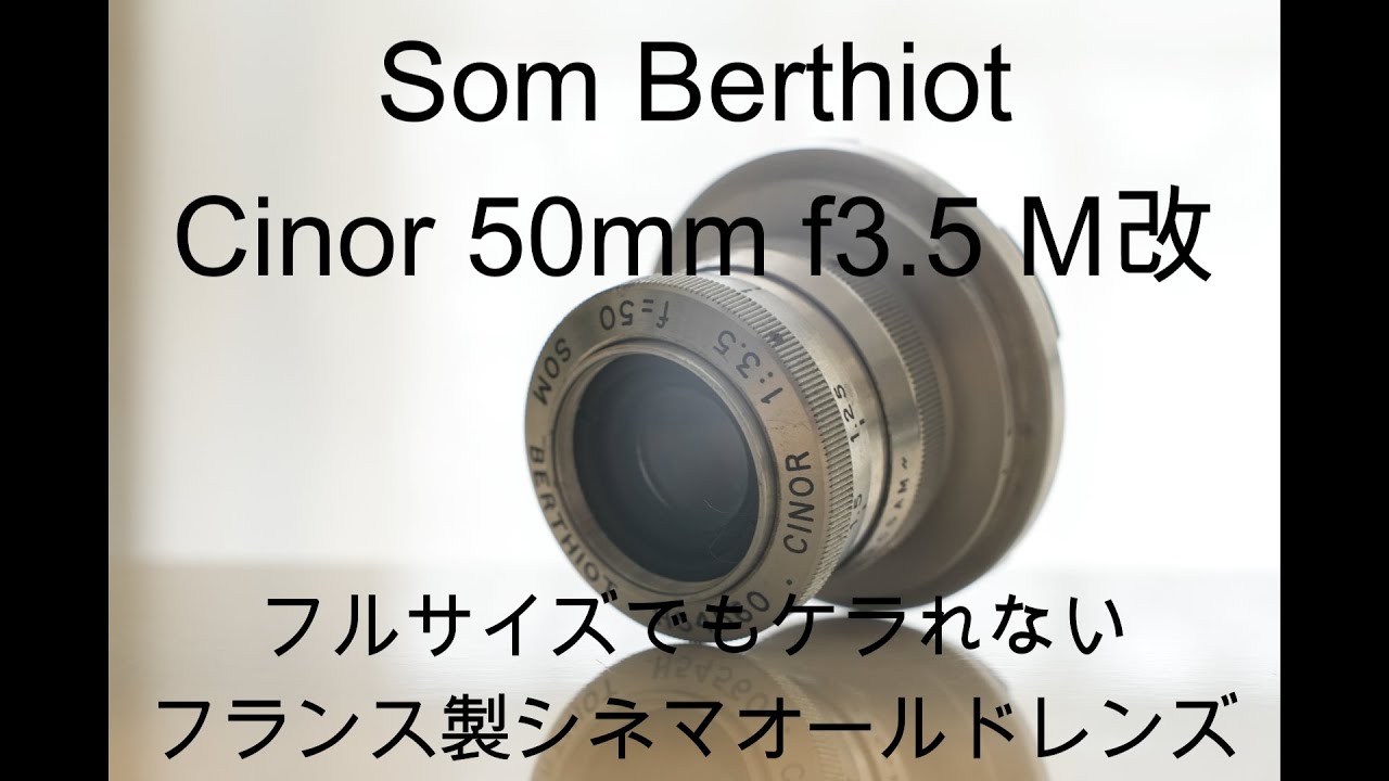 Som Berthiot Cinor 50mm f3.5 オールドレンズ Som Berthiot Cinor 50mm f3.5 オールドレンズ