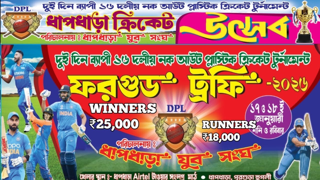 DPL ফরগুড ট্রফি -২০২৬[TOTAL ₹43,000 CASH DHAMAKA]পরিচালনায়:- ধাপধারা যুবক সংঘ, হুগলী