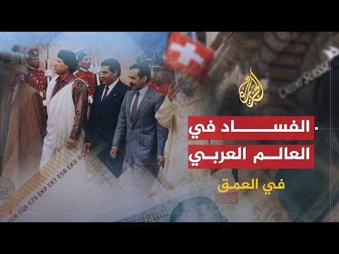 في العمق | استرداد الأموال المنهوبة ومحاربة الفساد في دول الخليج والمنطقة العربية