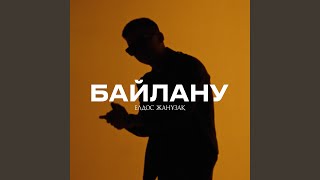 Байлану