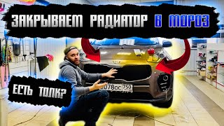 ❄️Закрываем радиатор от мороза,есть ли толк??😱 by Илья Ланкин 1,975 views 4 months ago 7 minutes, 33 seconds