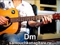 Слуцкий Игорь - Человек Не Любивший Меня Тональность ( Dm ) Как играть на гитаре песню