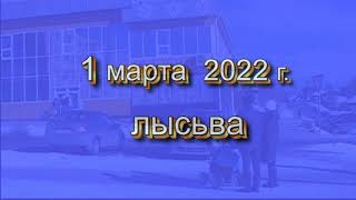 г. Лысьва. 1 марта 2022 г. Весна начинается 😍