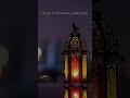 انشالله این ماه رمضان را خداوند ج طاعت و عبادت همه تان را قبول کند mp3