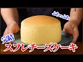 スフレチーズケーキ完結編:ふわっふわのプロがおウチで作る完璧なレシピが出来たので紹介します!!How to make Souffle cheesecake