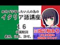 【イタリア語】従属動詞は４つ！ / sapereとconoscere の違いも解説【16時間目】