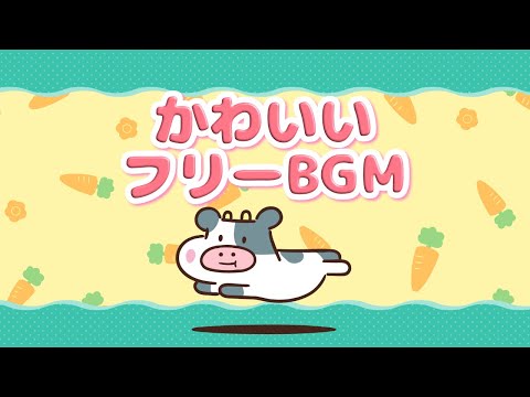 【かわいいフリーBGM】モコモコバニー 1時間版 / 作業・配信用