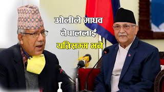 प्रधानमन्त्री ओलीले सार्वजनिक कार्यक्रम मै माधव नेपाललाई यतिसम्म भने | KP OLI | MADHAV NEPAL