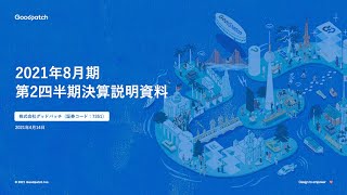 株式会社グッドパッチ　2021年8月期 第２四半期決算説明会