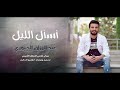 اسال الليل الفنان عبدالرزاق الجبوري   