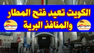 الكويت تعيد فتح المطار والمنافذ البرية