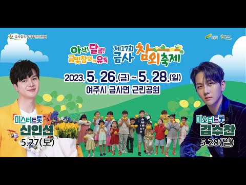 제17회 여주금사참외축제 출연진