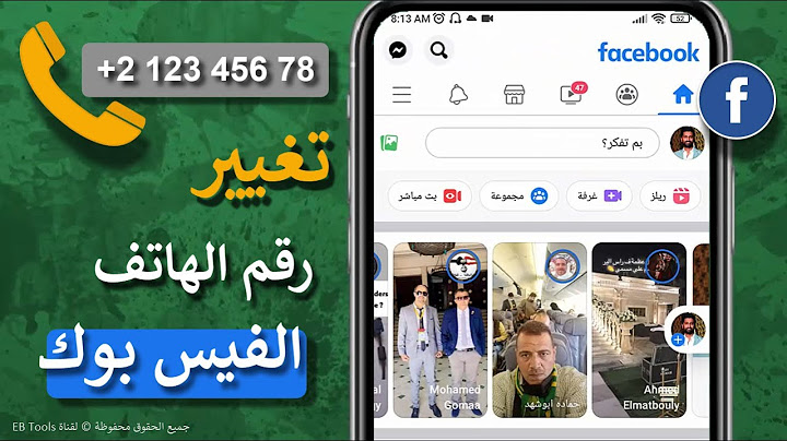 كيفية تغيير رقم الهاتف في الفيس بوك 2025 - إضافة جديد و حذف القديم