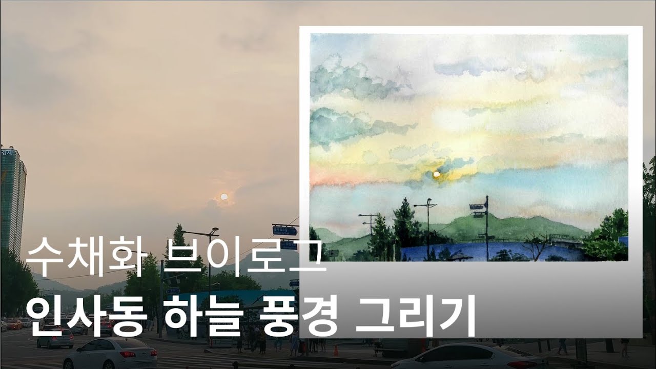 [수채화 브이로그] 인사동 하늘 풍경 그림 / 그린이GreenE - YouTube