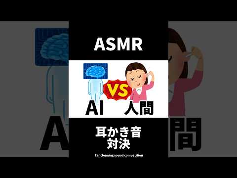 AI vs人間 耳かき音対決【ASMR】#shorts