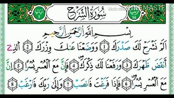سورة الشرح 🌴اللهم أشرح لى صدرى ويسر لي أمري وأحلل عقدة من لسانى يفقهوا قولى🌴  .