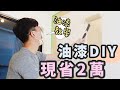 自己漆油漆！DIY 現省工錢 2 萬～超讚網美牆自己刷，莫蘭迪色系太美啦！！｜象姨姨買房瞜！