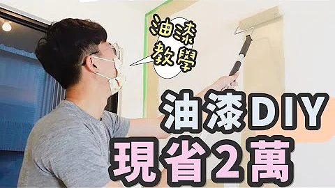 自己漆油漆！DIY 现省工钱 2 万～超赞网美墙自己刷，莫兰迪色系太美啦！！｜象姨姨买房䁖！ - 天天要闻