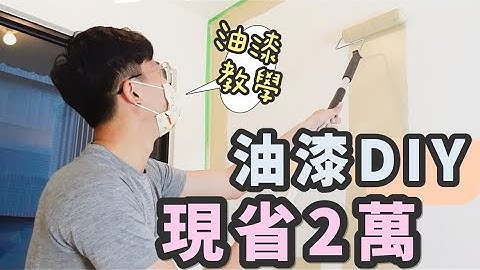 自己漆油漆！DIY 現省工錢 2 萬～超讚網美牆自己刷，莫蘭迪色系太美啦！！｜象姨姨買房瞜！ - 天天要聞
