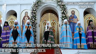 Проповедь Святейшего Патриарха Кирилла В Неделю 2-Ю Великого Поста