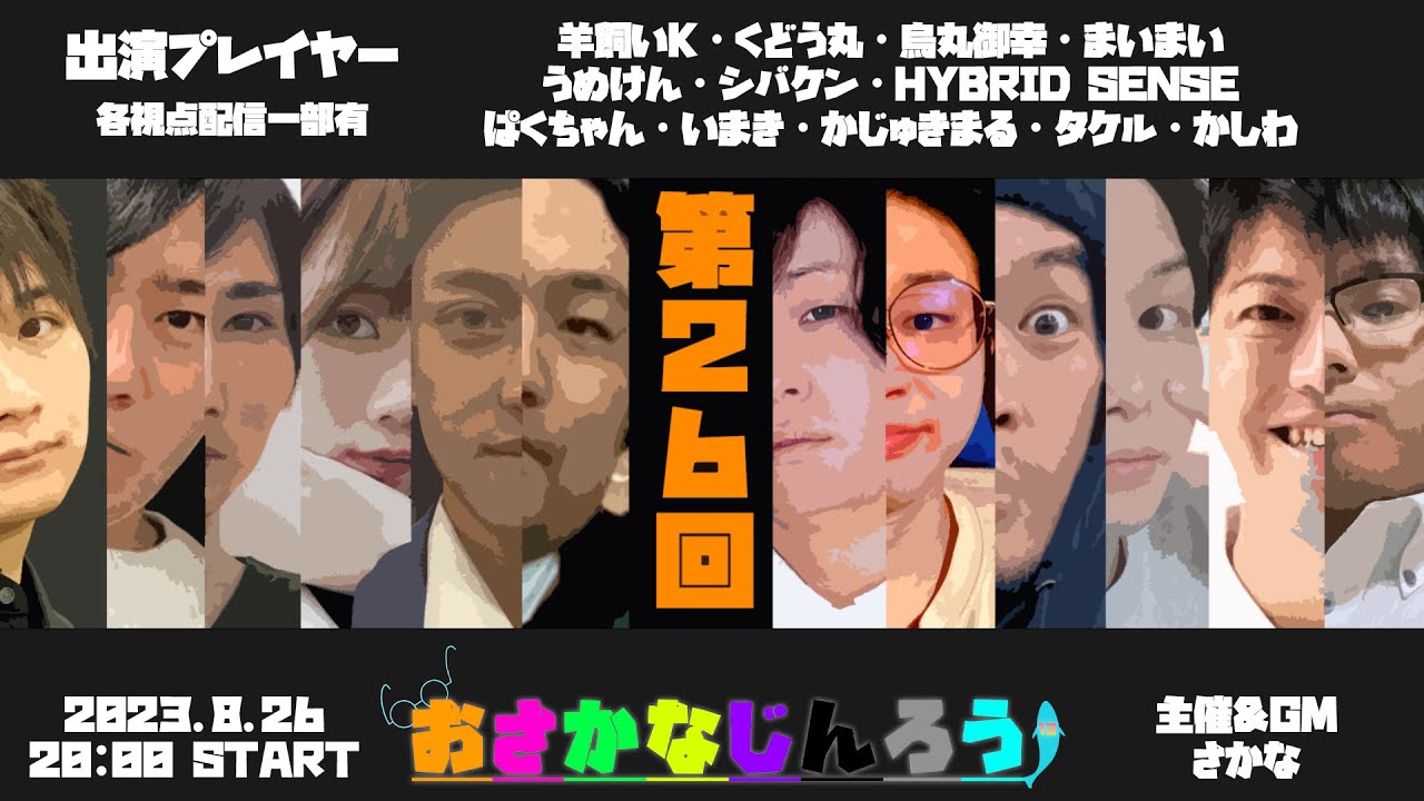 【人狼放送】｢#おさかなじんろう 12人村｣ バンドマンが人狼やってみた【HYBRID SENSE視点】