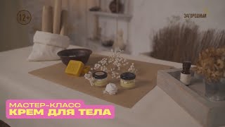 Мастер-класс по: крем для тела своими руками // Сила природы