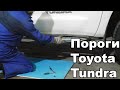 Обзор пороги Toyota TUNDRA установка и отзыв. Всепороги.рф