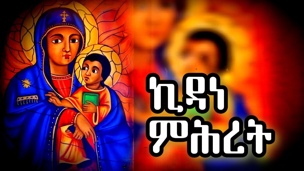 ኪዳነ ምሕረት