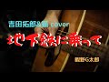 【地下鉄に乗って】吉田拓郎&amp;猫  cover  ギターコード付