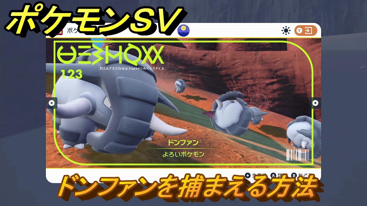 ポケモンsv ドンファンを捕まえる方法 出現場所は 図鑑no 123 ポケモン図鑑を埋めよう スカーレット バイオレット Youtube ポケモンsv ドンファンを捕まえる方法 出現場所は 図鑑no 123 ポケモン図鑑を埋めよう スカーレット バイオレット Youtube