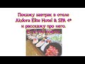 Покажу завтрак в отеле Akdora Elite Hotel &amp; SPA 4* и расскажу про него. Есть что поесть.