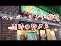 ペッパーランチ事件(当時の特ダネ)