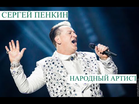 Βίντεο: Penkin Sergey Mikhailovich: βιογραφία, καριέρα, προσωπική ζωή