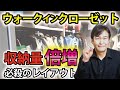 【収納量2倍】ウォークインクローゼットの必殺レイアウト｜収納を倍増する魔法のテクニック