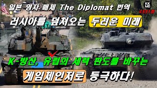 [The Diplomat 번역]  러시아를 덮쳐오는 두려운 미래: 대한민국 방위산업, 유럽의 세력판도를 바꾸는 게임체인저로 등극하다! (551화)