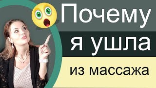 Почему Я Ушла Из Массажа