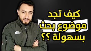 كيف تجد موضوع بحث جيد بسهولة