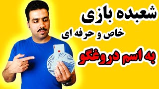 آموزش شعبده بازی خاص و حرفه ای به اسم دروغگو (Cardistry tricks revealed)