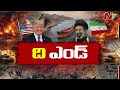 US-Iran War Updates : పశ్చిమాసియాలో ముగిసిన యుద్ధం.! | NTV Global