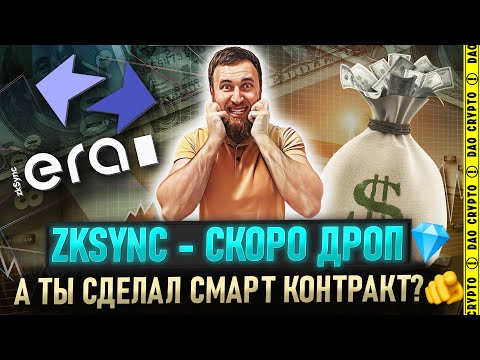 ZKSYNC РАЗВОРАЧИВАЕМ СМАРТ