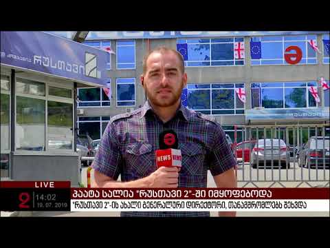 \"რუსთავი 2\"-ის ახალი გენერალური დირექტორი თანამშრომლებს ხვდება