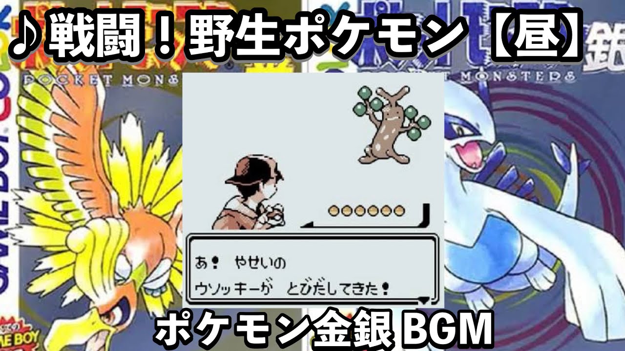 ポケモン金銀 戦闘 野生ポケモン ジョウト 昼 Bgm Youtube