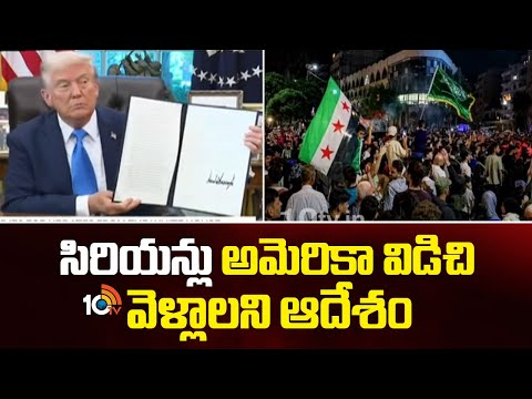 సిరియన్లు అమెరికా విడిచి వెళ్లాలని ఆదేశం | Syrians in US | America Warning | Trump  | 10TV - 10TVNEWSTELUGU